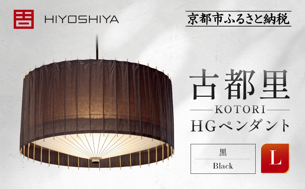 【日吉屋】&nbsp;江戸後期創業・京和傘職人が贈る｜-KOTORI-&nbsp;ペンダントライト&nbsp;L（和モダン照明）（黒／Black）［&nbsp;京都&nbsp;HIYOSHIYA&nbsp;ライト&nbsp;明かり&nbsp;高品質&nbsp;日本製&nbsp;人気&nbsp;おすすめ&nbsp;和傘&nbsp;最高級&nbsp;和紙&nbsp;竹&nbsp;プレゼント&nbsp;ギフト&nbsp;おしゃれ&nbsp;通販&nbsp;送料無料&nbsp;ふるさと納税&nbsp;］
