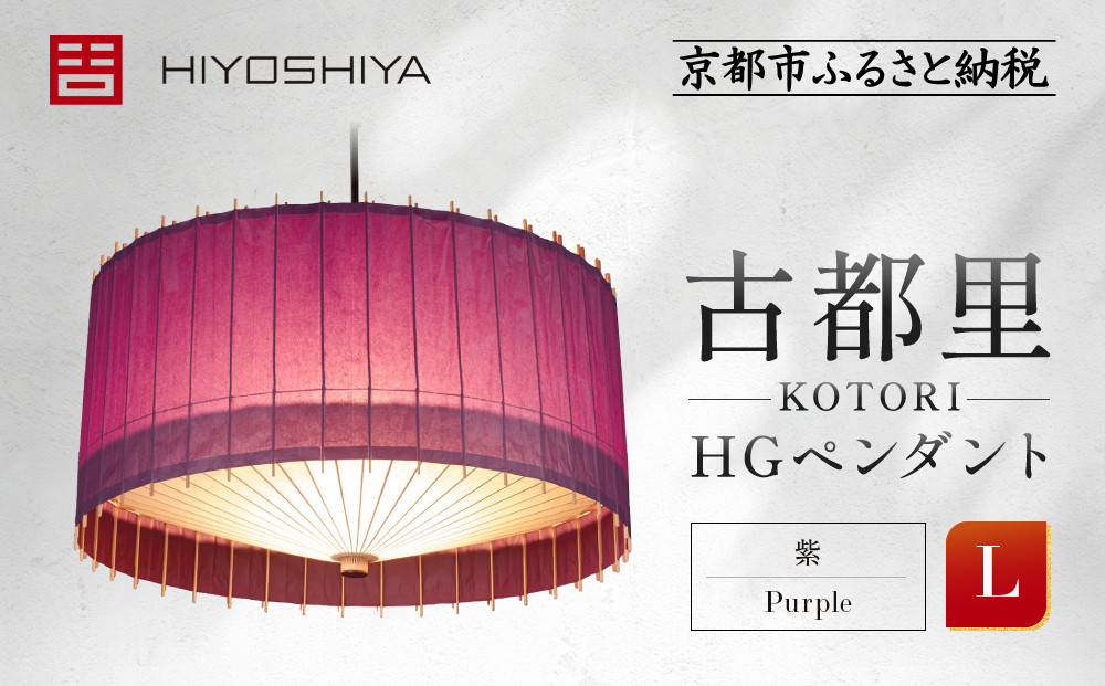 【日吉屋】&nbsp;江戸後期創業・京和傘職人が贈る｜-KOTORI-&nbsp;ペンダントライト&nbsp;L（和モダン照明）（紫／Purple）［&nbsp;京都&nbsp;HIYOSHIYA&nbsp;ライト&nbsp;明かり&nbsp;高品質&nbsp;日本製&nbsp;人気&nbsp;おすすめ&nbsp;和傘&nbsp;最高級&nbsp;和紙&nbsp;竹&nbsp;プレゼント&nbsp;ギフト&nbsp;おしゃれ&nbsp;通販&nbsp;送料無料&nbsp;ふるさと納税&nbsp;］