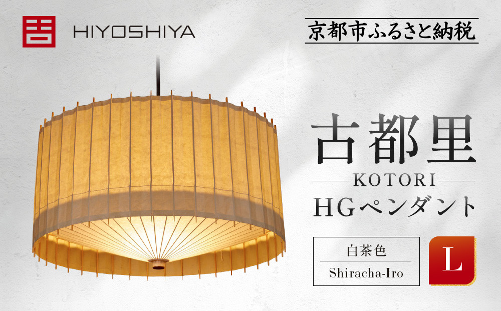 【日吉屋】&nbsp;江戸後期創業・京和傘職人が贈る｜-KOTORI-&nbsp;ペンダントライト&nbsp;L（和モダン照明）（白茶色／Shiracha-Iro）［&nbsp;京都&nbsp;HIYOSHIYA&nbsp;ライト&nbsp;明かり&nbsp;高品質&nbsp;日本製&nbsp;人気&nbsp;おすすめ&nbsp;和傘&nbsp;最高級&nbsp;和紙&nbsp;竹&nbsp;プレゼント&nbsp;ギフト&nbsp;おしゃれ&nbsp;通販&nbsp;送料無料&nbsp;ふるさと納税&nbsp;］