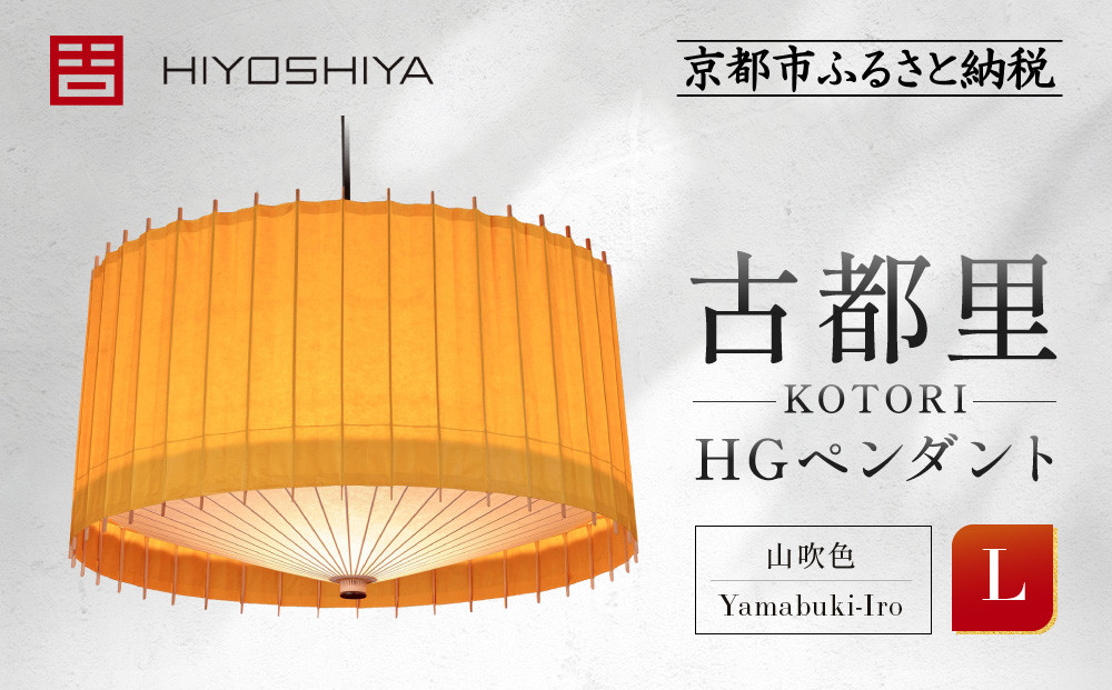 【日吉屋】 江戸後期創業・京和傘職人が贈る｜-KOTORI- ペンダントライト L（和モダン照明）（山吹色／Yamabuki-Iro）［ 京都 HIYOSHIYA ライト 明かり 高品質 日本製 人気 おすすめ 和傘 最高級 和紙 竹 プレゼント ギフト おしゃれ 通販 送料無料 ふるさと納税 ］