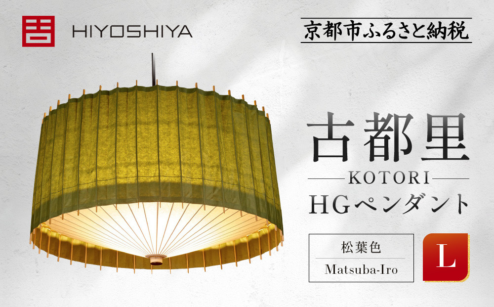 【日吉屋】 江戸後期創業・京和傘職人が贈る｜-KOTORI- ペンダントライト L（和モダン照明）（松葉色／Matsuba-Iro）［ 京都 HIYOSHIYA ライト 明かり 高品質 日本製 人気 おすすめ 和傘 最高級 和紙 竹 プレゼント ギフト おしゃれ 通販 送料無料 ふるさと納税 ］