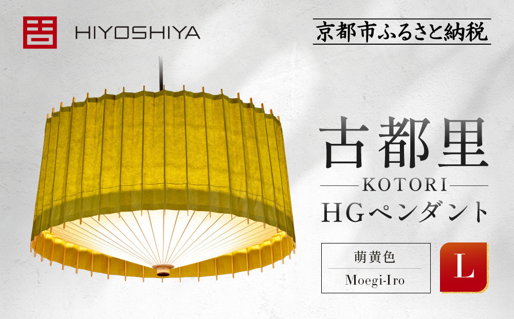 【日吉屋】 江戸後期創業・京和傘職人が贈る｜-KOTORI- ペンダントライト L（和モダン照明）（萌黄色／Moegi-Iro）［ 京都 HIYOSHIYA ライト 明かり 高品質 日本製 人気 おすすめ 和傘 最高級 和紙 竹 プレゼント ギフト おしゃれ 通販 送料無料 ふるさと納税 ］