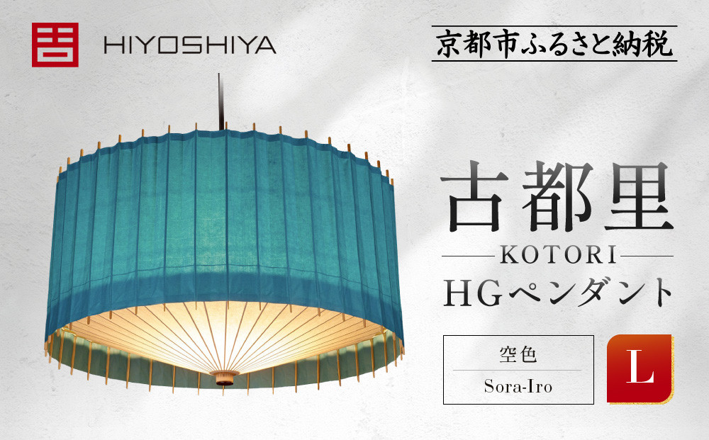 【日吉屋】 江戸後期創業・京和傘職人が贈る｜-KOTORI- ペンダントライト L（和モダン照明）（空色／Sora-Iro）［ 京都 HIYOSHIYA ライト 明かり 高品質 日本製 人気 おすすめ 和傘 最高級 和紙 竹 プレゼント ギフト おしゃれ 通販 送料無料 ふるさと納税 ］