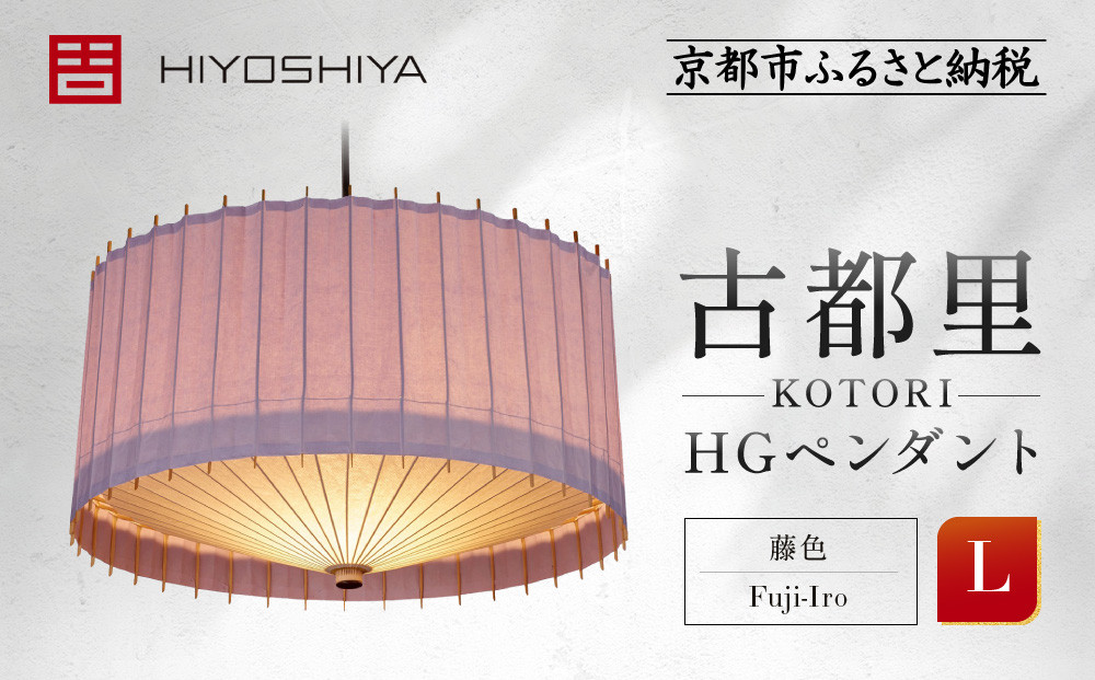 【日吉屋】 江戸後期創業・京和傘職人が贈る｜-KOTORI- ペンダントライト L（和モダン照明）（藤色／Fuji-Iro）［ 京都 HIYOSHIYA ライト 明かり 高品質 日本製 人気 おすすめ 和傘 最高級 和紙 竹 プレゼント ギフト おしゃれ 通販 送料無料 ふるさと納税 ］