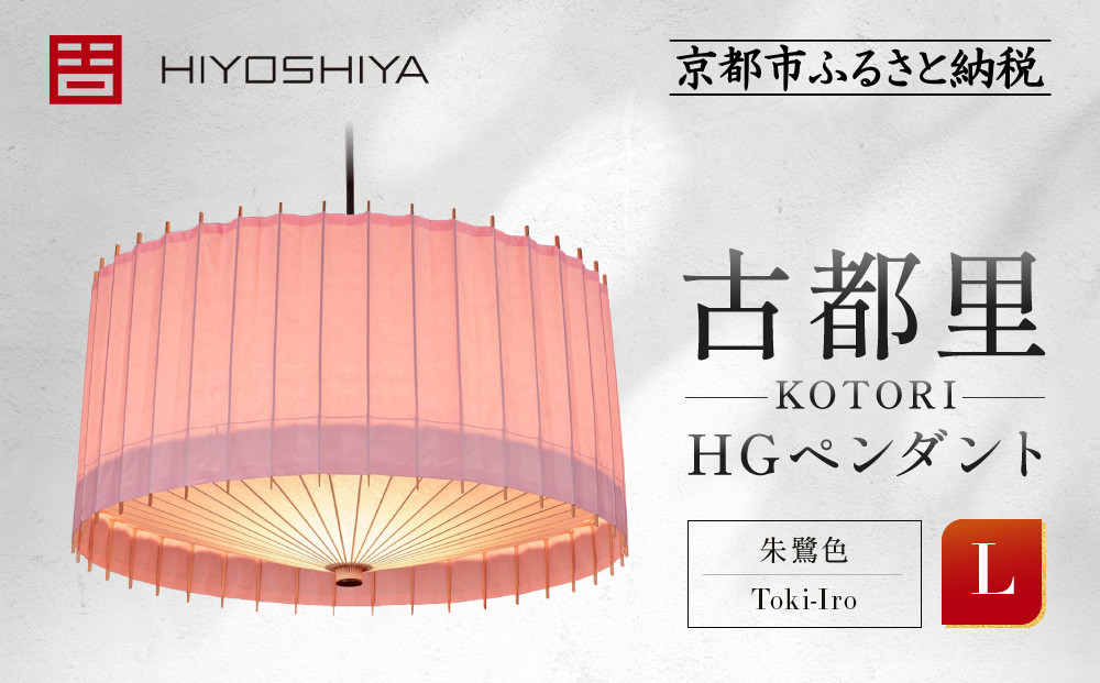 【日吉屋】 江戸後期創業・京和傘職人が贈る｜-KOTORI- ペンダントライト L（和モダン照明）（朱鷺色／Toki-Iro）［ 京都 HIYOSHIYA ライト 明かり 高品質 日本製 人気 おすすめ 和傘 最高級 和紙 竹 プレゼント ギフト おしゃれ 通販 送料無料 ふるさと納税 ］