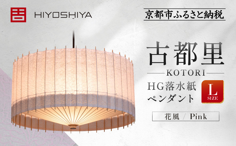 【日吉屋】江戸後期創業・京和傘職人が贈る｜-KOTORI- ペンダントライト 落水紙 L（和モダン照明）（花風 ／Pink）［ 京都 HIYOSHIYA ライト 明かり 高品質 日本製 人気 おすすめ 和傘 最高級 和紙 竹 プレゼント ギフト おしゃれ 通販 送料無料 ふるさと納税 ］