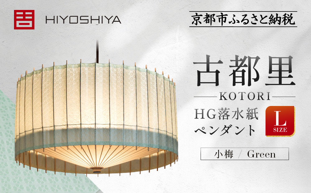 【日吉屋】江戸後期創業・京和傘職人が贈る｜-KOTORI- ペンダントライト 落水紙 L（和モダン照明）（小梅 ／Green）［ 京都 HIYOSHIYA ライト 明かり 高品質 日本製 人気 おすすめ 和傘 最高級 和紙 竹 プレゼント ギフト おしゃれ 通販 送料無料 ふるさと納税 ］