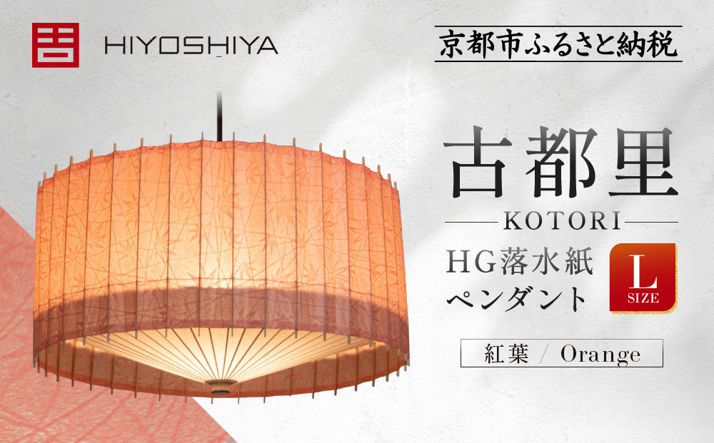 【日吉屋】江戸後期創業・京和傘職人が贈る｜-KOTORI- ペンダントライト 落水紙 L（和モダン照明）（紅葉 ／Orange）［ 京都 HIYOSHIYA ライト 明かり 高品質 日本製 人気 おすすめ 和傘 最高級 和紙 竹 プレゼント ギフト おしゃれ 通販 送料無料 ふるさと納税 ］