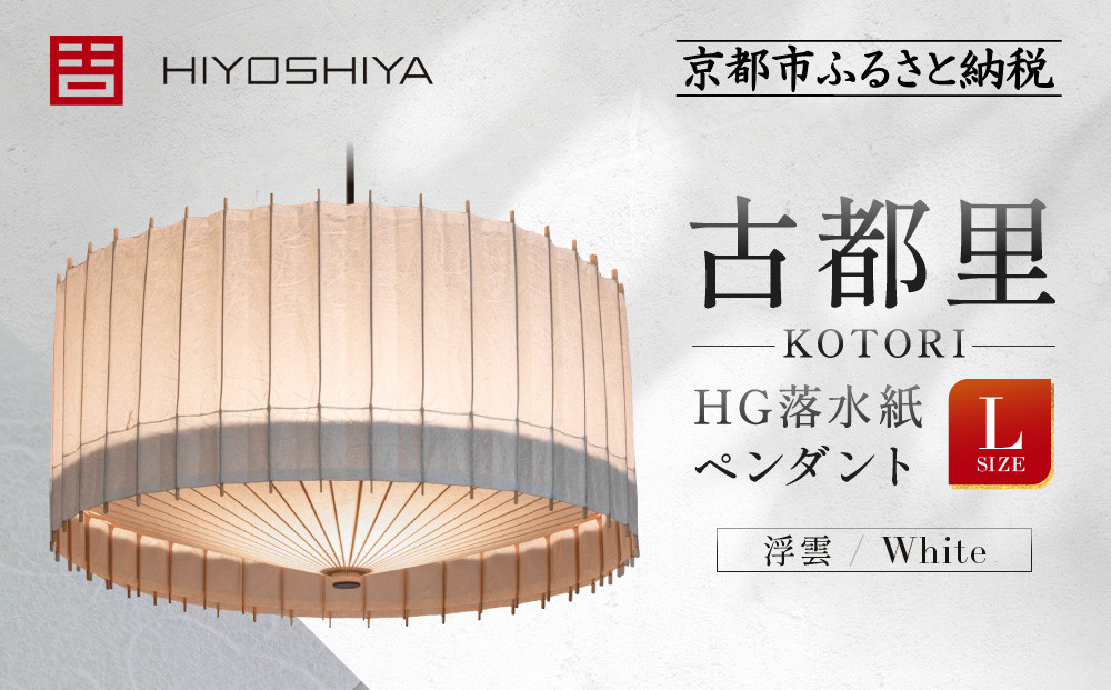 【日吉屋】江戸後期創業・京和傘職人が贈る｜-KOTORI- ペンダントライト 落水紙 L（和モダン照明）（浮雲 ／White）［ 京都 HIYOSHIYA ライト 明かり 高品質 日本製 人気 おすすめ 和傘 最高級 和紙 竹 プレゼント ギフト おしゃれ 通販 送料無料 ふるさと納税 ］