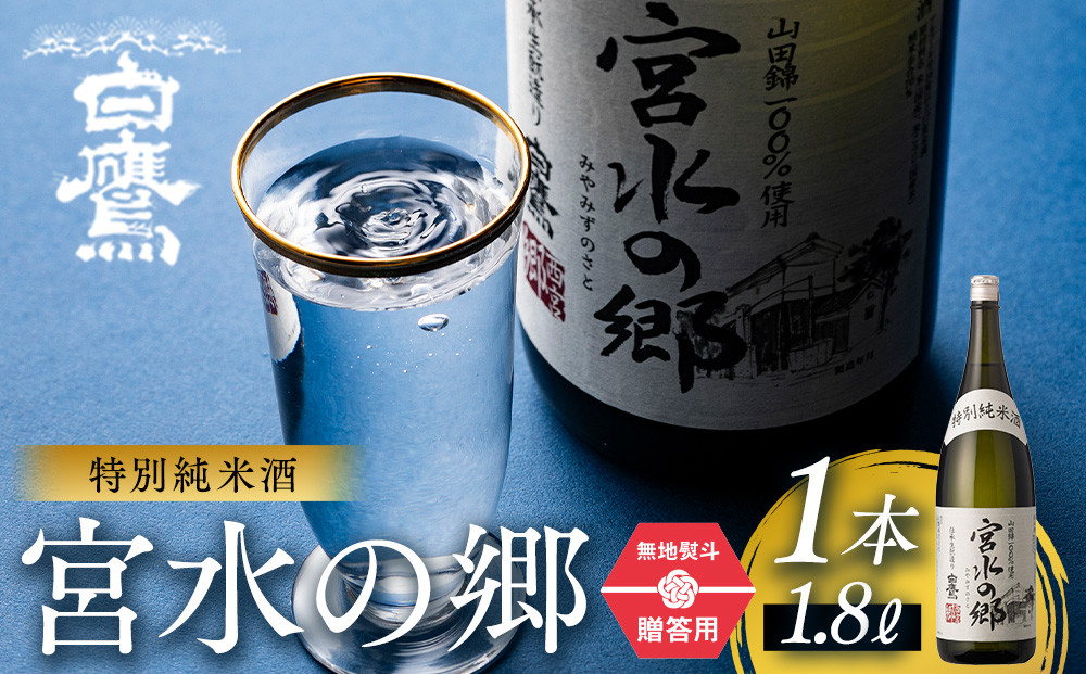 【ギフト用】&nbsp;白鷹&nbsp;特別純米酒&nbsp;宮水の郷&nbsp;1.8L&nbsp;&nbsp;日本酒&nbsp;西宮市&nbsp;兵庫県&nbsp;