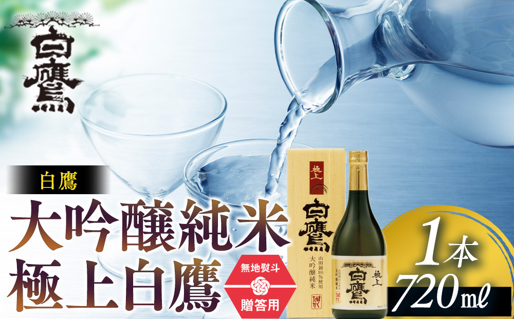 白鷹&nbsp;【ギフト用】白鷹&nbsp;大吟醸純米&nbsp;極上白鷹&nbsp;720ml&nbsp;&nbsp;日本酒&nbsp;西宮市&nbsp;兵庫県&nbsp;