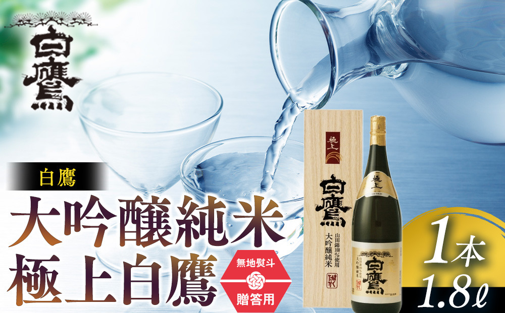 白鷹&nbsp;【ギフト用】白鷹&nbsp;大吟醸純米&nbsp;極上白鷹&nbsp;1.8L&nbsp;&nbsp;日本酒&nbsp;西宮市&nbsp;兵庫県&nbsp;