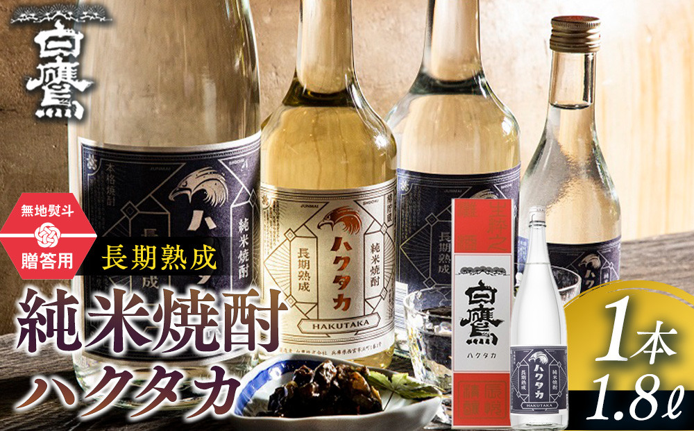 【ギフト用】&nbsp;白鷹&nbsp;長期熟成&nbsp;純米焼酎ハクタカ&nbsp;1.8L&nbsp;&nbsp;西宮市&nbsp;兵庫県&nbsp;