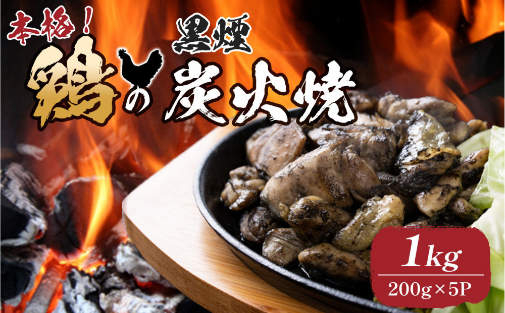 鶏の黒煙炭火焼&nbsp;1kg&nbsp;(&nbsp;200g×5パック&nbsp;)　