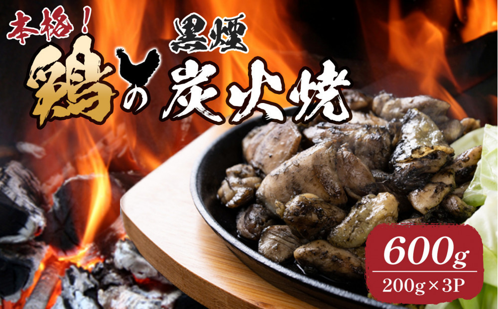 鶏の黒煙炭火焼&nbsp;600g&nbsp;(&nbsp;200g×3パック&nbsp;)