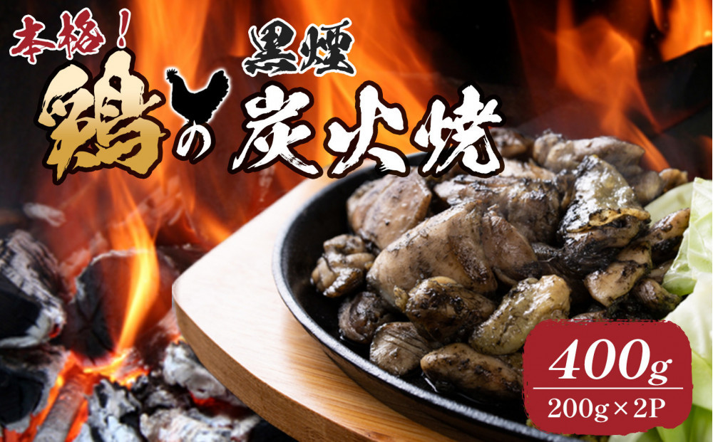 鶏の黒煙炭火焼&nbsp;400g&nbsp;(&nbsp;200g×2パック&nbsp;)