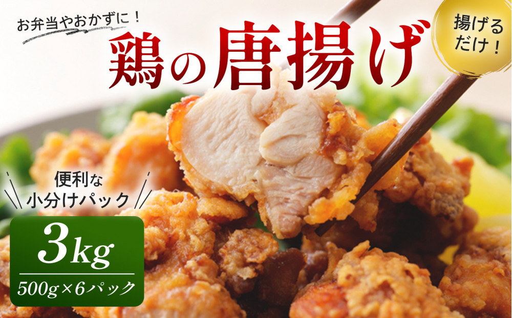 鶏の唐揚げ&nbsp;3kg&nbsp;(&nbsp;500g×6パック&nbsp;)