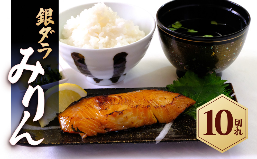 銀ダラみりん&nbsp;10切れ