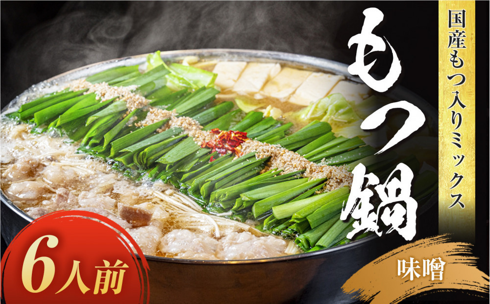 国産もつ入りミックスもつ鍋（味噌）6人前セット