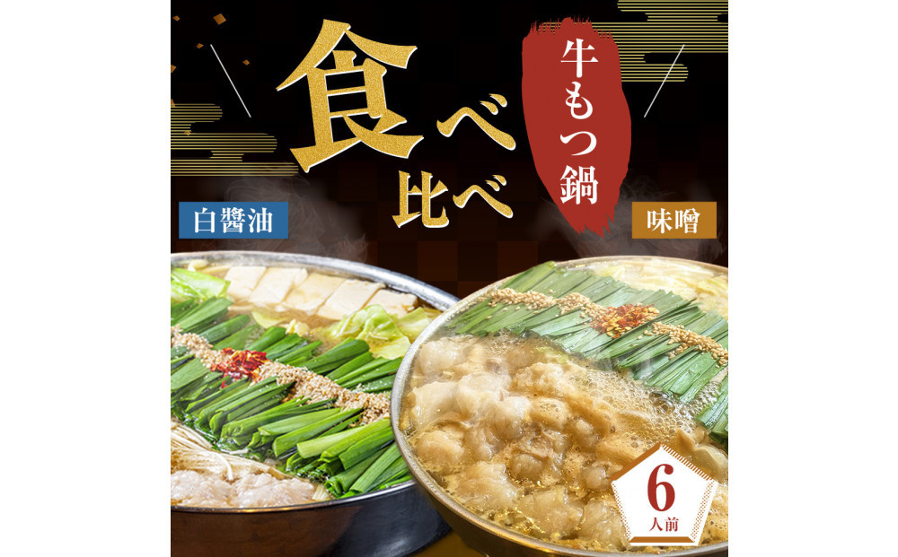 もつ鍋食べ比べ（白醬油＆味噌）6人前
