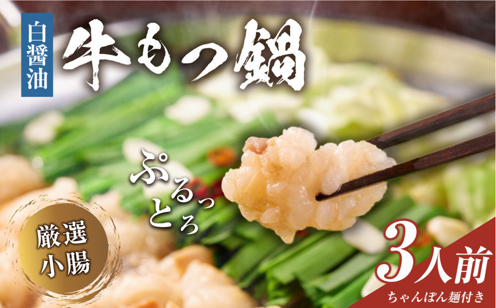 もつ鍋（白醬油）3人前セット