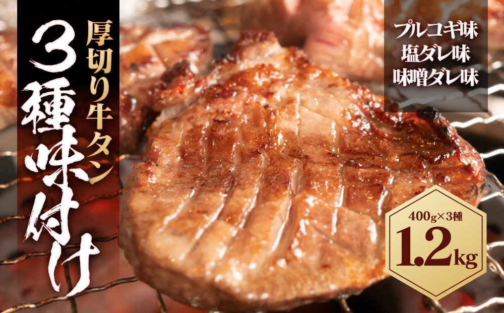 厚切り牛タン&nbsp;3種味付け&nbsp;1.2kg&nbsp;(&nbsp;各味400g&nbsp;×&nbsp;3種&nbsp;)
