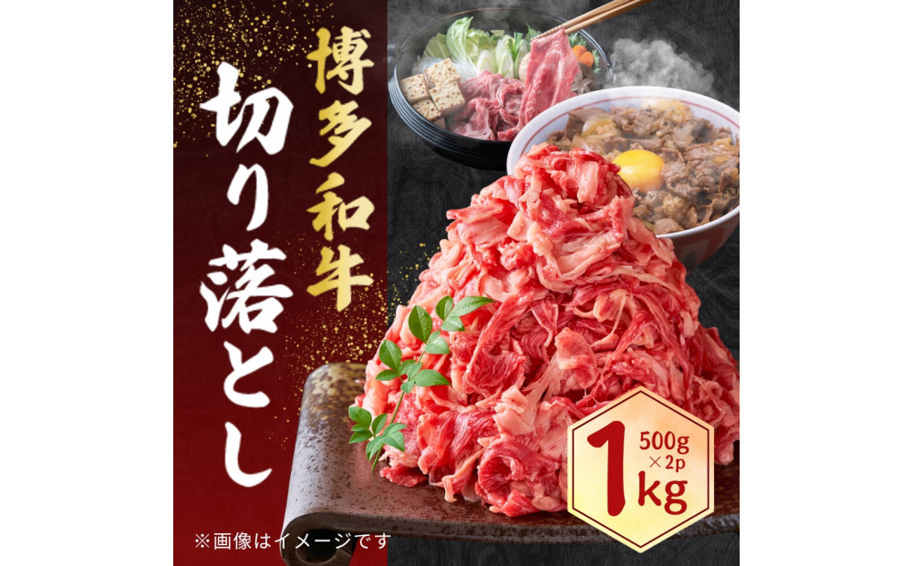 博多和牛&nbsp;切り落とし&nbsp;1kg&nbsp;(&nbsp;500g×2パック&nbsp;)