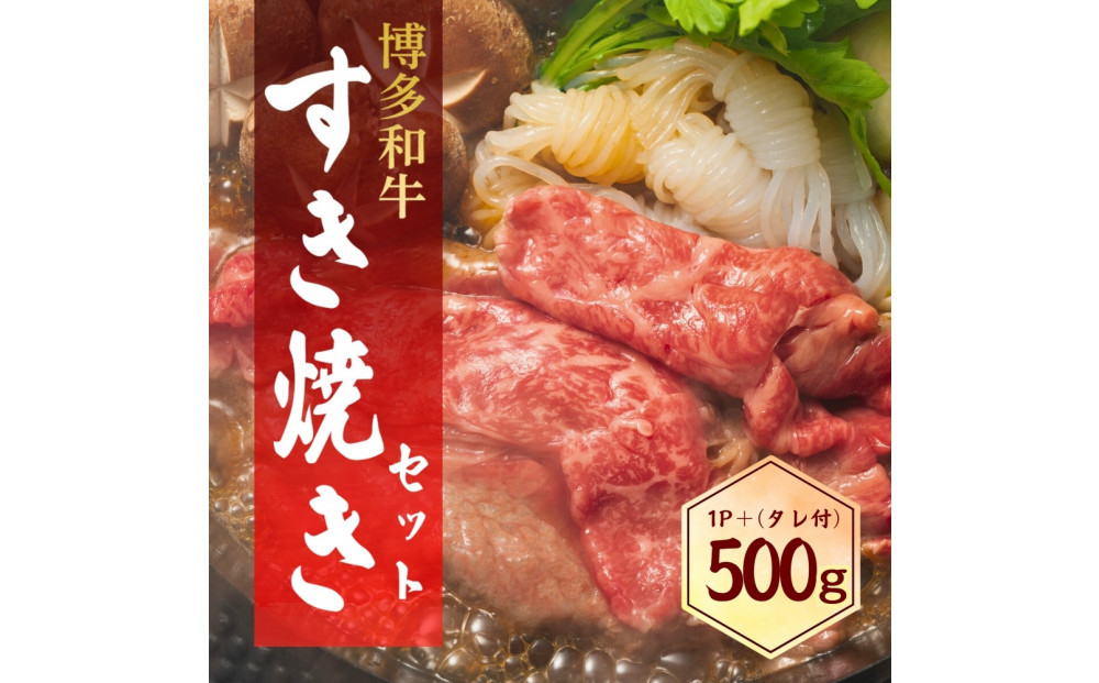 博多和牛&nbsp;すき焼きセット&nbsp;500g