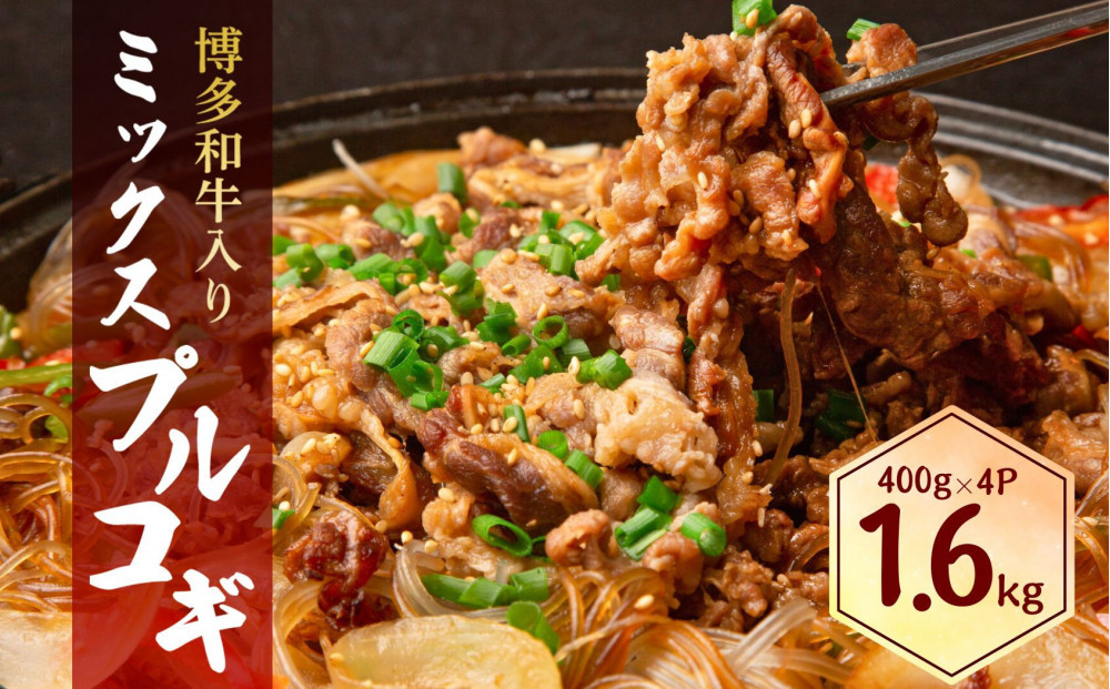 博多和牛&nbsp;入ミックスプルコギ&nbsp;1.6kg&nbsp;(&nbsp;400g×4パック&nbsp;)