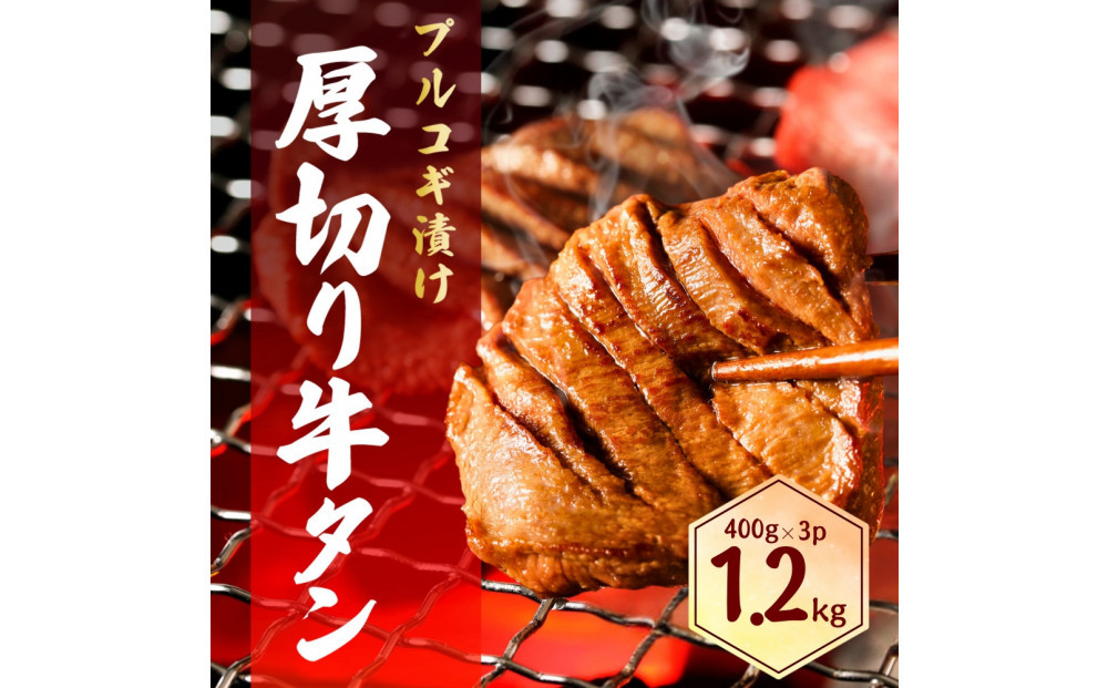 厚切り牛タン&nbsp;プルコギ漬け&nbsp;1.2kg&nbsp;&nbsp;(&nbsp;400g×3パック&nbsp;)