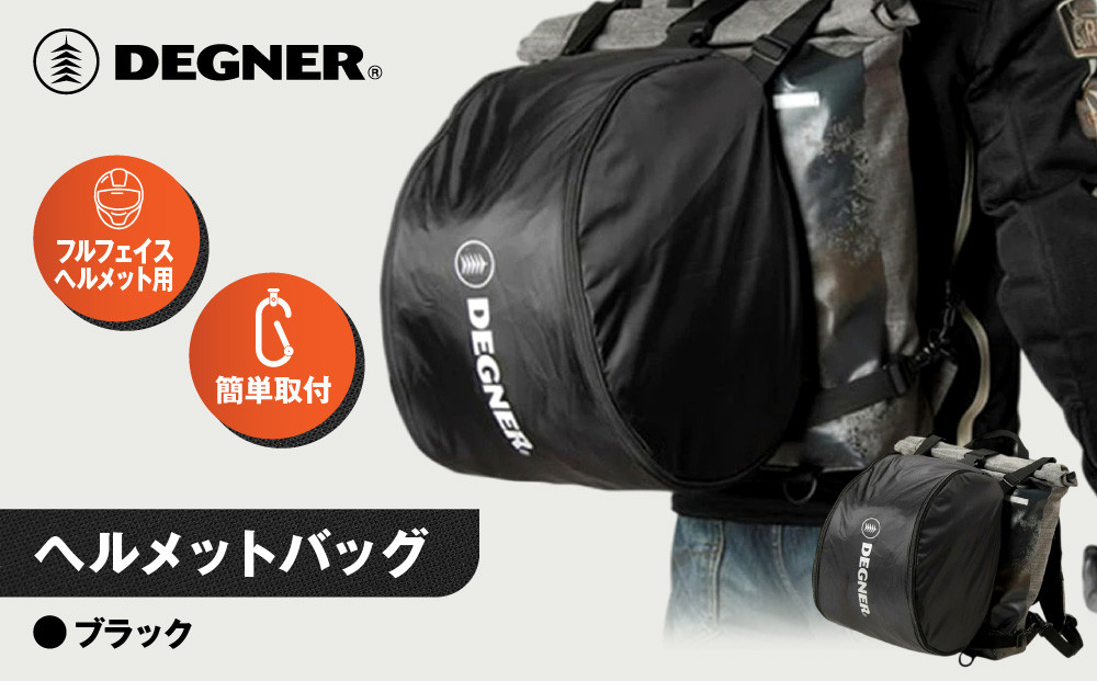 【デグナー】ヘルメットバッグ [NB-106] ［ 京都 バイク 革製品 ブランド ヘルメット バッグ 人気 おすすめ おしゃれ 収納 鞄 革 ツーリング ライダー バイカー バイクギア メーカー ギア パーツ 送料無料 ふるさと納税 ］