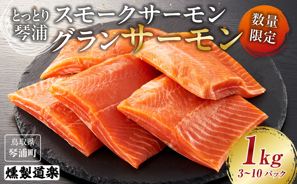 【数量限定】スモークサーモン&nbsp;とっとり&nbsp;琴浦&nbsp;グランサーモン&nbsp;1kg（3～10パック）【サーモン&nbsp;サケ&nbsp;シャケ&nbsp;鮭&nbsp;魚&nbsp;国産&nbsp;スモークサーモン&nbsp;燻製&nbsp;うまみ&nbsp;うま味&nbsp;養殖&nbsp;無投薬&nbsp;栄養&nbsp;健康&nbsp;刺身&nbsp;刺し身&nbsp;カルパッチョ&nbsp;鮮度&nbsp;人気&nbsp;おすすめ&nbsp;鳥取県&nbsp;琴浦町&nbsp;送料無料】