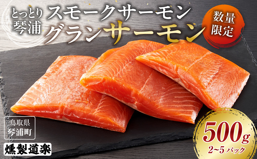 【数量限定】スモークサーモン&nbsp;とっとり&nbsp;琴浦&nbsp;グランサーモン&nbsp;500g（2～5パック）【サーモン&nbsp;サケ&nbsp;シャケ&nbsp;鮭&nbsp;魚&nbsp;国産&nbsp;スモークサーモン&nbsp;燻製&nbsp;うまみ&nbsp;うま味&nbsp;養殖&nbsp;無投薬&nbsp;栄養&nbsp;健康&nbsp;刺身&nbsp;刺し身&nbsp;カルパッチョ&nbsp;鮮度&nbsp;人気&nbsp;おすすめ&nbsp;鳥取県&nbsp;琴浦町&nbsp;送料無料】