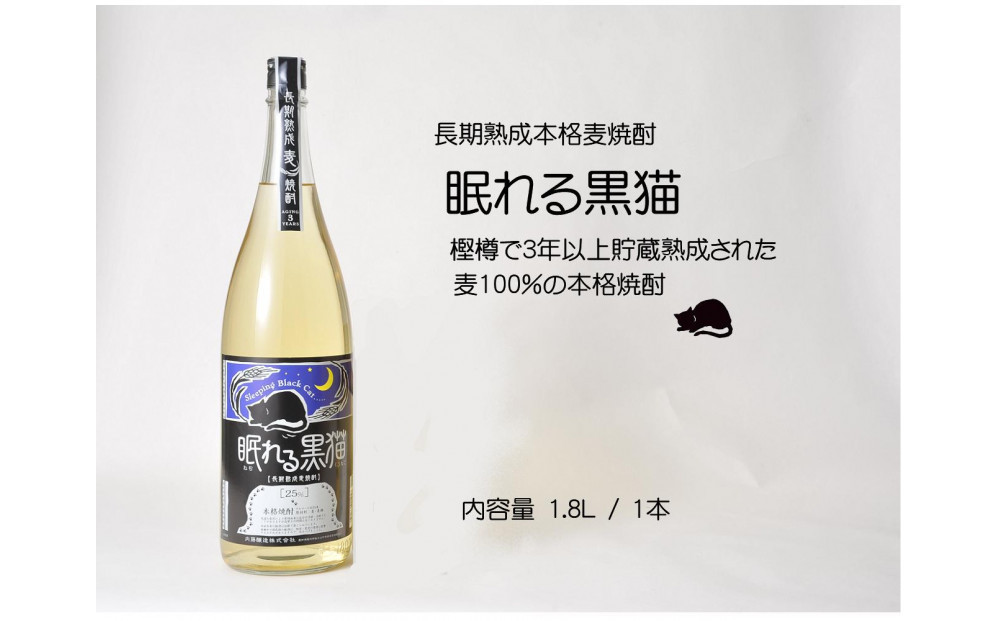 本格焼酎　眠れる黒猫　1.8L