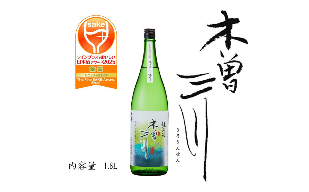 純米酒　木曽三川　純米酒　1.8L