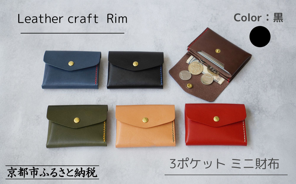 【革工房Rim】3ポケット ミニ財布 〈黒×青糸〉 [ 京都 財布 ハンドメイド コンパクト 本革 ウォレット 人気 おすすめ さいふ 革 レザー 手作り クラフト ギフト プレゼント お取り寄せ 通販 送料無料 ふるさと納税 ]