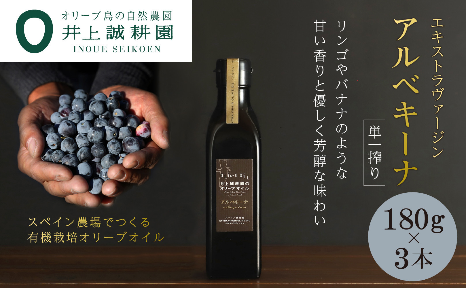 【井上誠耕園】エキストラヴァージン アルベキーナオリーブオイル (180g×3本)