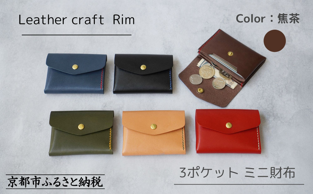 【革工房Rim】3ポケット ミニ財布 〈焦茶×赤糸〉 [ 京都 財布 ハンドメイド コンパクト 本革 ウォレット 人気 おすすめ さいふ 革 レザー 手作り クラフト ギフト プレゼント お取り寄せ 通販 送料無料 ふるさと納税 ]