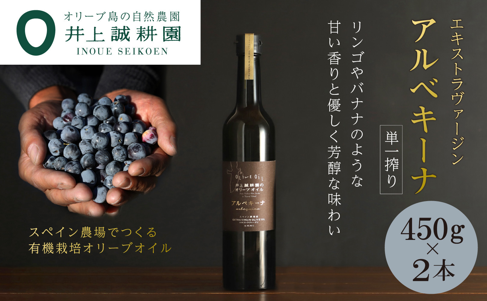 【井上誠耕園】エキストラヴァージン アルベキーナオリーブオイル (450g×2本)