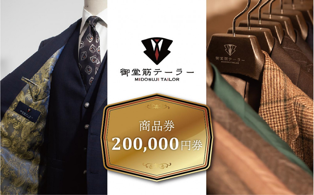 【御堂筋テーラー】オーダースーツ仕立券20万円分仕立券 チケット オーダースーツ オーダーメイド  高級 スーツ 国産生地 ビジネス 日本製 ギフト 記念 父の日 イタリア 日本製 紳士服 レディースビジネス  高級スーツ テーラーメイド カスタムスーツ 贈答品