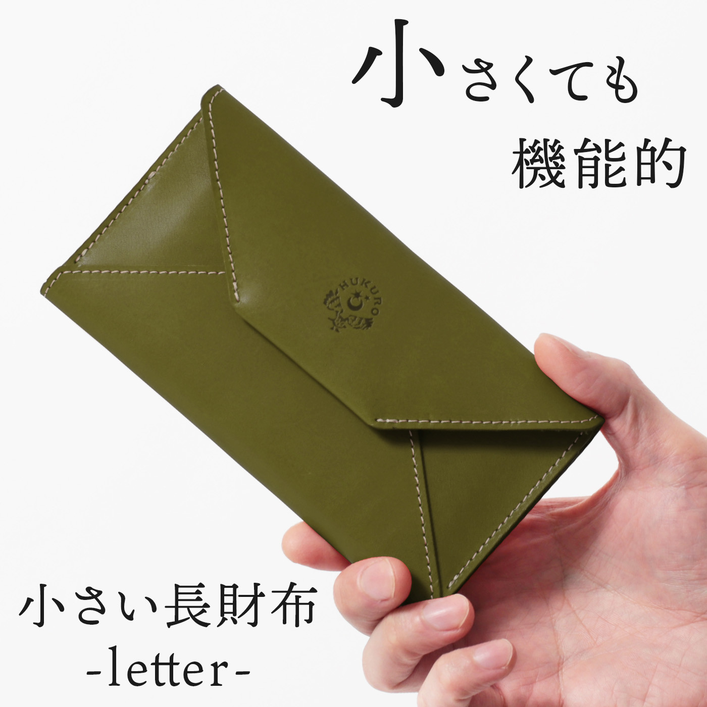 【グリーン】小さい長財布-letter-&nbsp;HUKURO&nbsp;栃木レザー