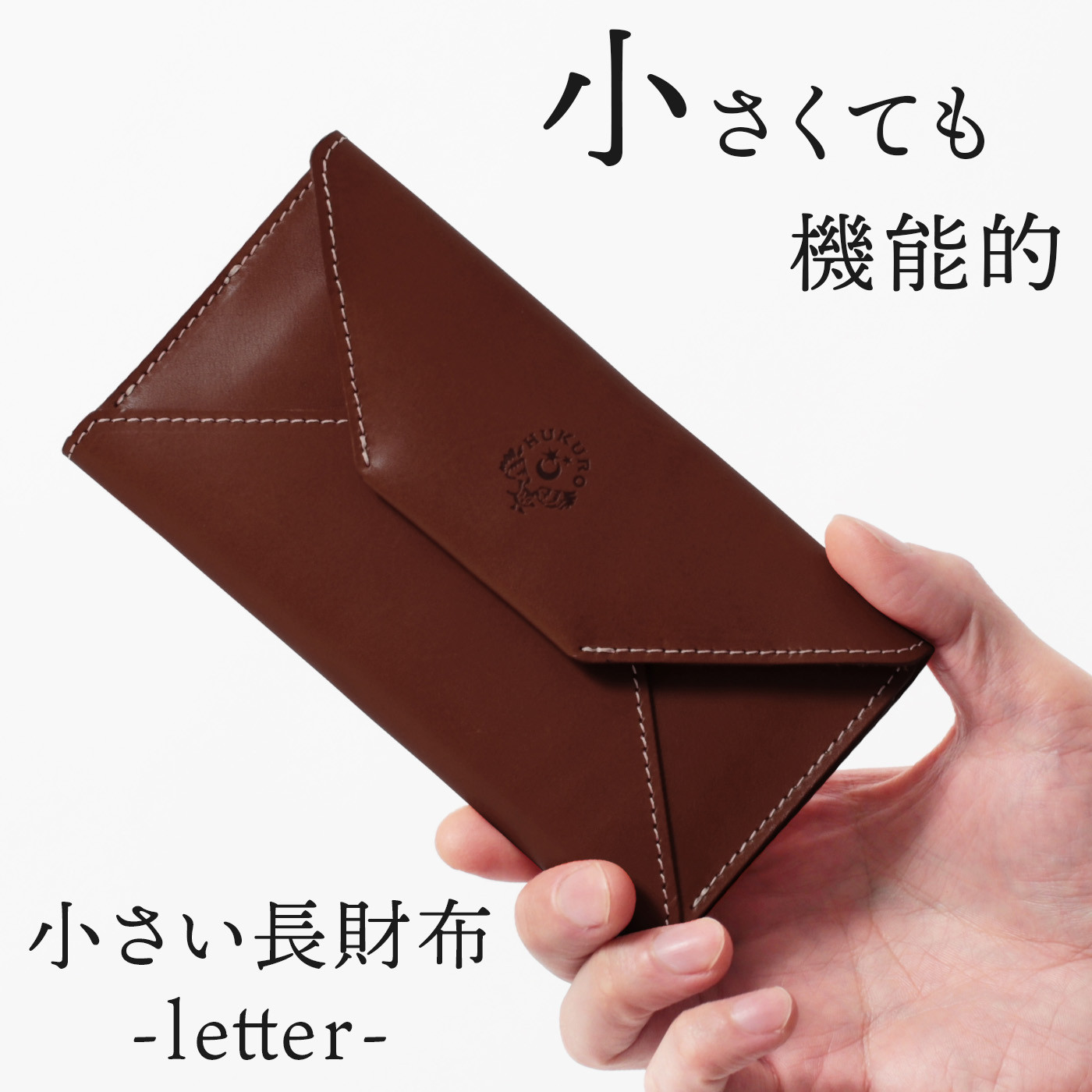 【ブラウン】小さい長財布-letter-&nbsp;HUKURO&nbsp;栃木レザー