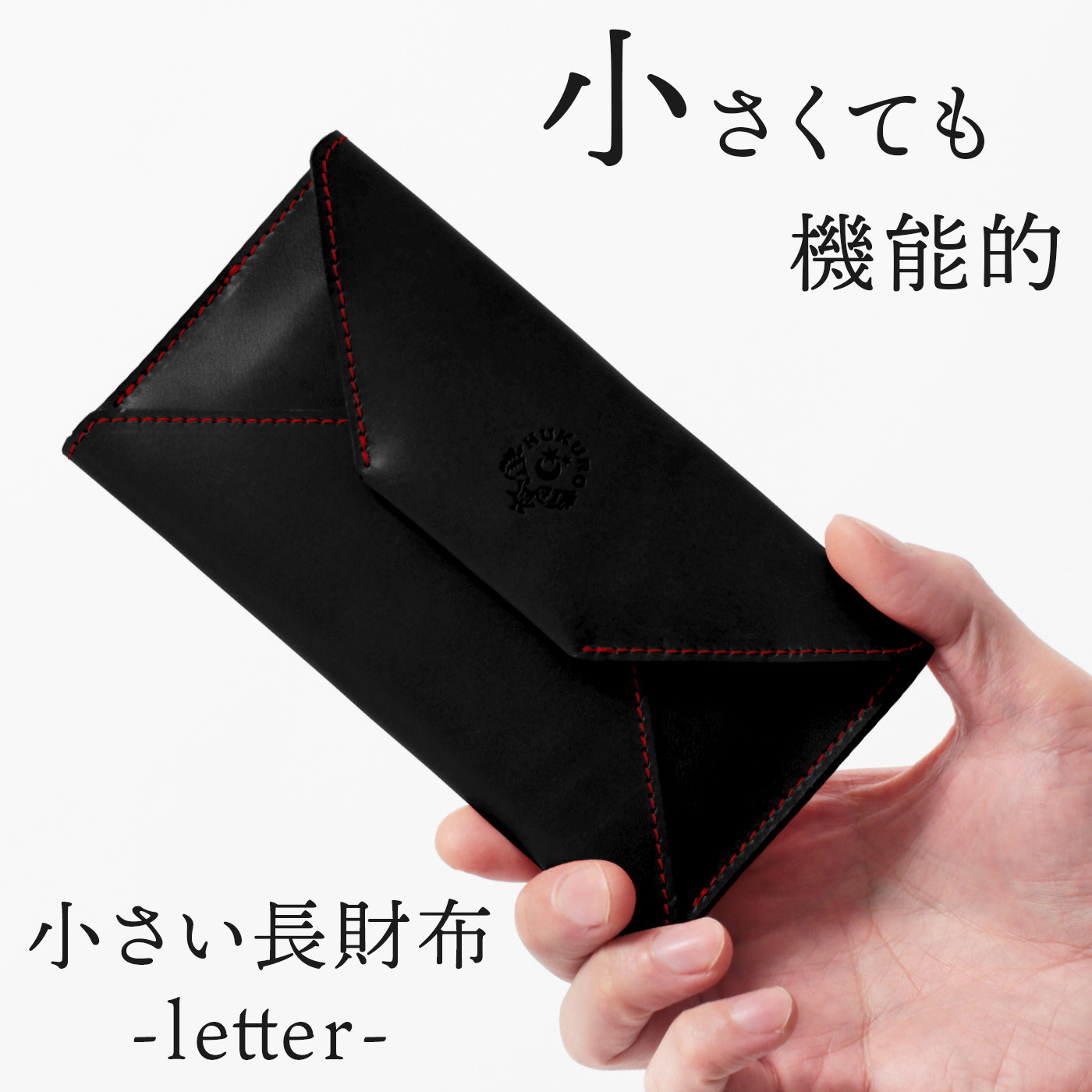 【ブラック(赤糸)】小さい長財布-letter-&nbsp;HUKURO&nbsp;栃木レザー