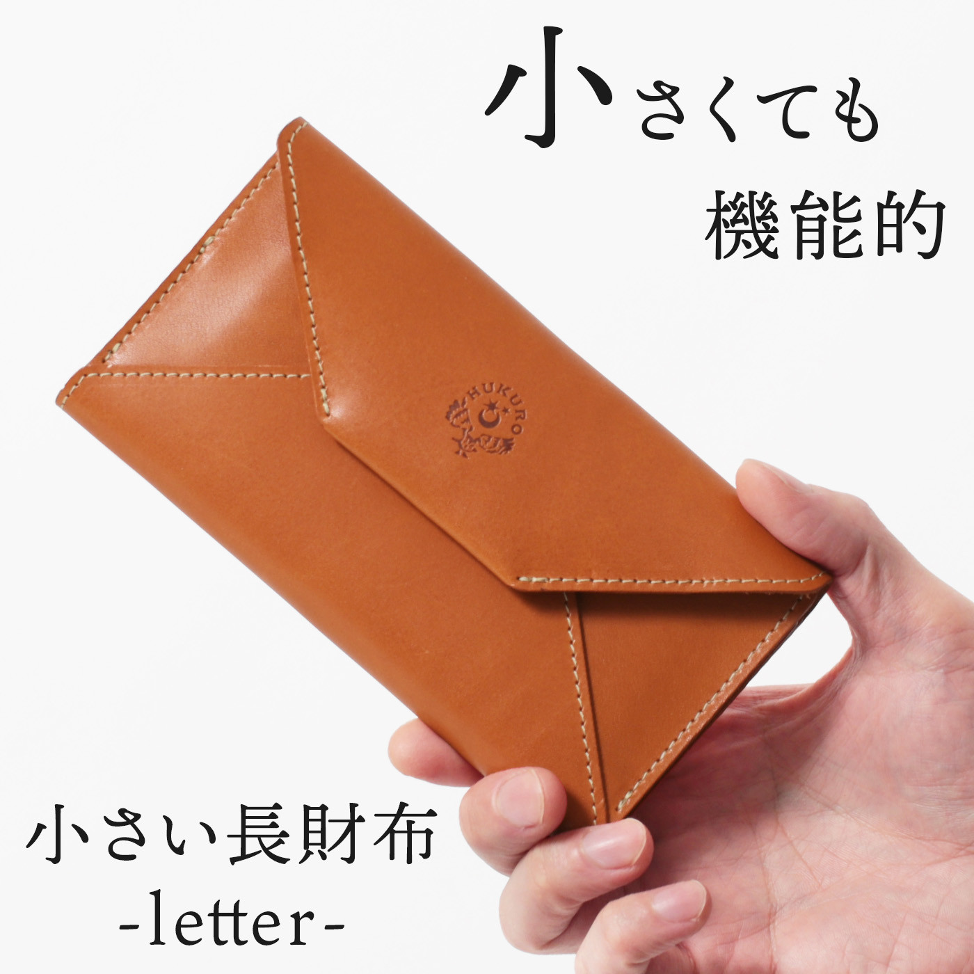 【ライトブラウン】小さい長財布-letter-&nbsp;HUKURO&nbsp;栃木レザー