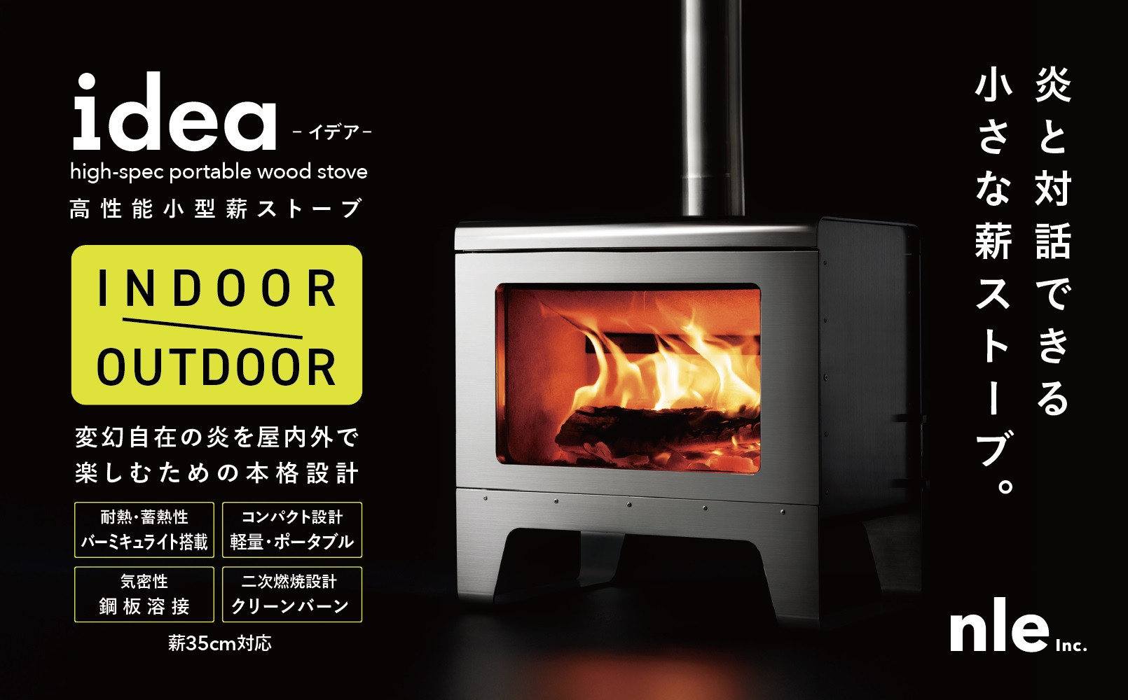 炎をデザインする。上質な小型本格薪ストーブ 「idea」