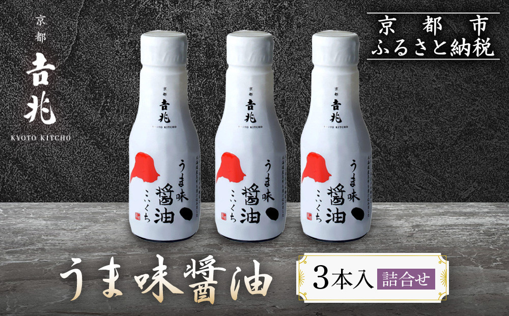 【京都吉兆】うま味醤油 3本入詰合せ[ 京都 嵐山 老舗 料亭 最高峰 うま味醤油 嵐山本店使用と同素材・同製法 厳選国産素材 贅沢 人気 おすすめ グルメ 調味料 しょうゆ 刺身 おつくり 煮物 炒め物 ギフト プレゼント 贈答 お取り寄せ 通販 送料無料 ふるさと納税 ]