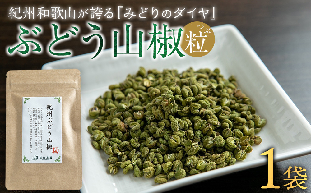 紀州ぶどう山椒【粒】 1袋  (8g) 篠畑農園