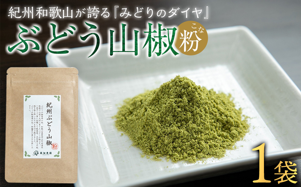 紀州ぶどう山椒【粉】&nbsp;1袋&nbsp;(6g)&nbsp;篠畑農園
