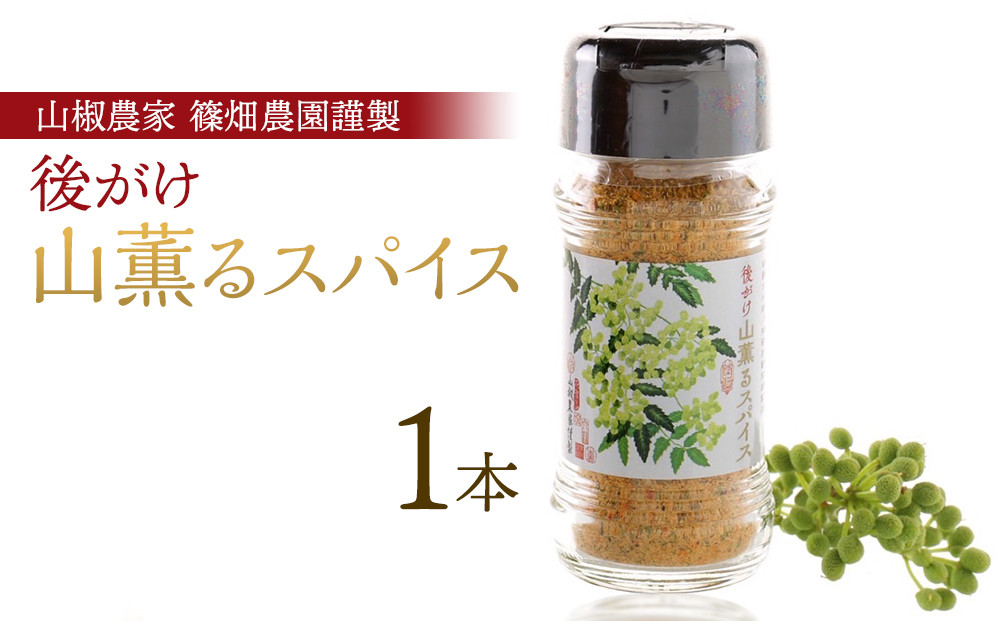 後がけ山薫るスパイス1本  (48g) 篠畑農園