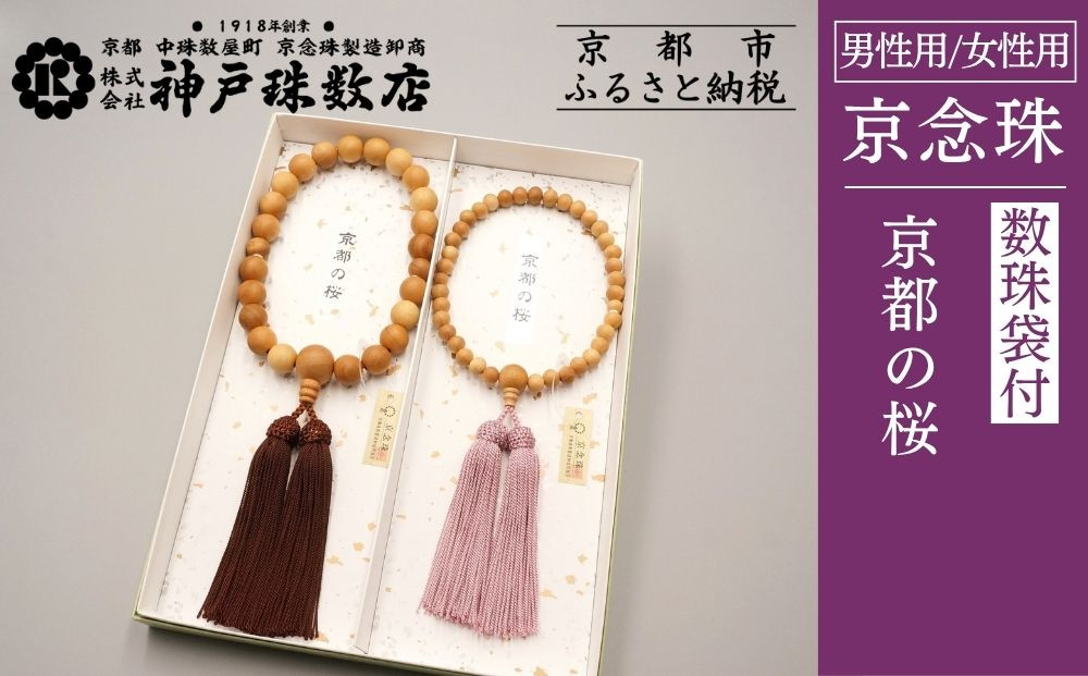 【数量限定】【神戸珠数店】〈京念珠〉京都の桜&nbsp;男性用数珠/女性用数珠&nbsp;ペアセット&nbsp;数珠袋2枚付き［&nbsp;京都&nbsp;老舗&nbsp;略式数珠&nbsp;片手数珠&nbsp;人気&nbsp;おすすめ&nbsp;数珠&nbsp;珠数&nbsp;念珠&nbsp;お取り寄せ&nbsp;通販&nbsp;送料無料&nbsp;ふるさと納税&nbsp;］